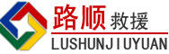 廉江道路救援